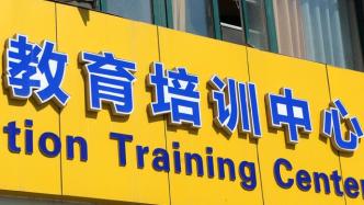 广州部分校外培训机构经营困难或停业倒闭，教育局约谈涉事机构