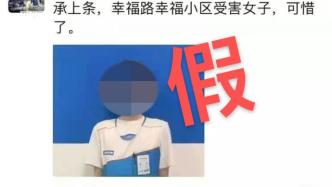 上海长宁被害独居女子系迪卡侬员工？迪卡侬：假的，已报警