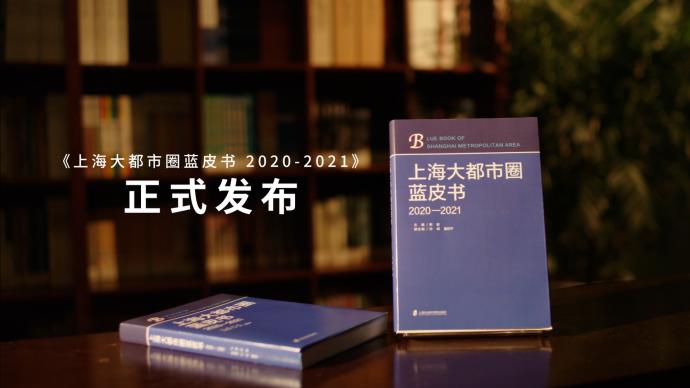 大上海！《上海大都市圈藍皮書2020-2021》正式發布