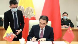 中国与不丹签署备忘录：加快两国划界谈判，推动中不建交