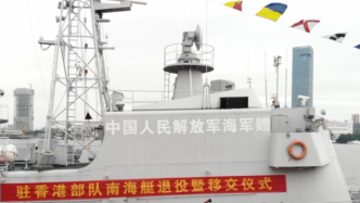 视频｜1997年进驻香港南海艇正式退役
