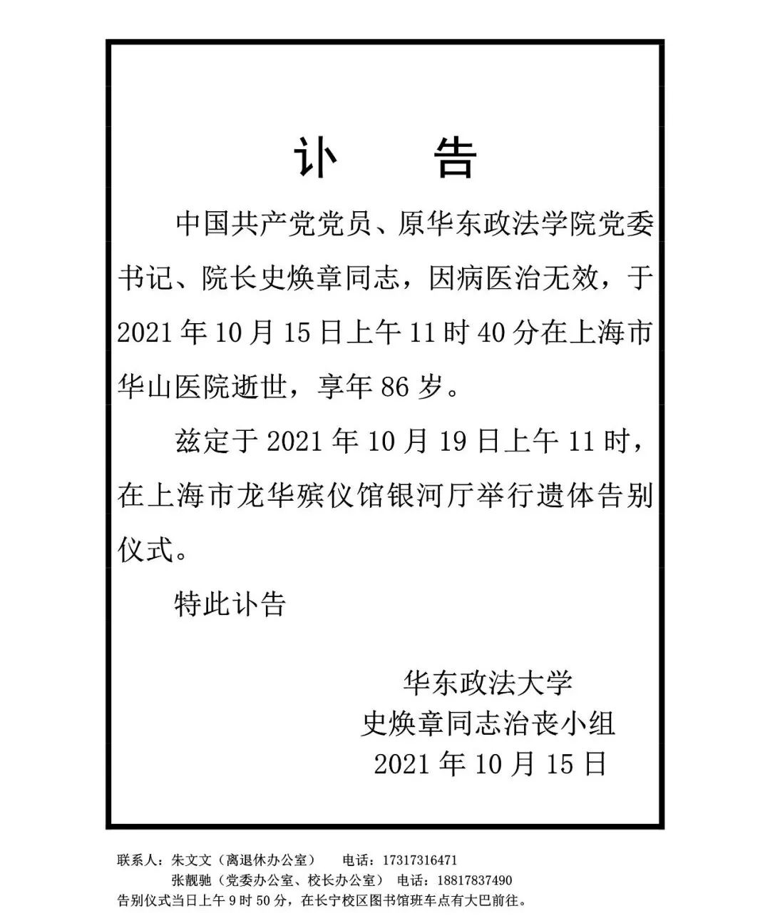 原华东政法学院党委书记、院长史焕章逝世，享年86岁