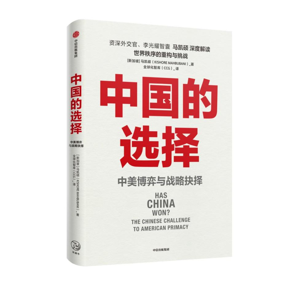 马凯硕最新著作《中国的选择：中美博弈与战略抉择》