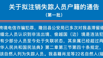 湖南隆回22人被列為失蹤人員：疑似滯留緬北，失聯(lián)滿兩年