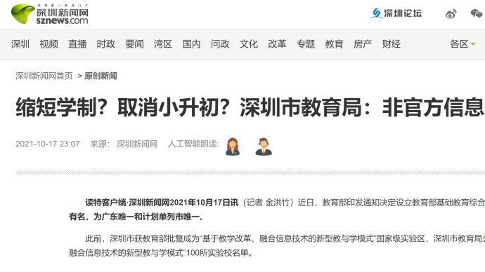 基础教育综合改革实验区缩短学制、取消小升初?多地相继辟谣