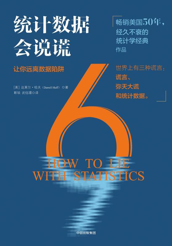 《统计数据会说谎》，达莱尔·哈夫 著，靳琰、武钰璟 译，中信出版集团2018版