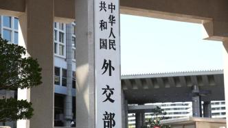 岸田文雄称福岛核污染水排海计划不能推迟，外交部回应