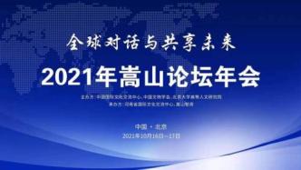 嵩山论坛2021年会在北京开幕
