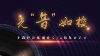 上海轻音乐团35周年庆典，84岁朱逢博要唱《金梭银梭》