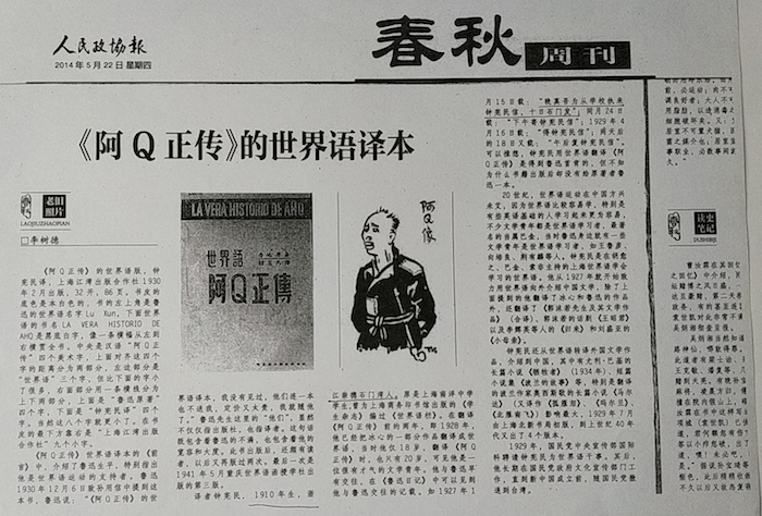 《人民政协报》“春秋”周刊所刊《〈阿Q正传〉的世界语译本》