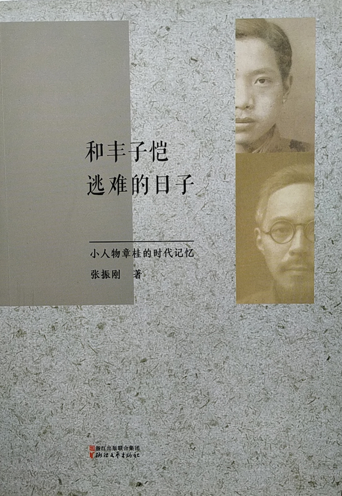 《和丰子恺逃难的日子》，张振刚著，浙江文艺出版社2015年10月出版