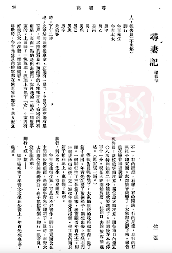1941年11月，北平《燕京文学》刊出的独幕剧《寻妻记》，署名竺磊