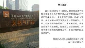 河北邯郸发生天然气泄露事故，致3人窒息经抢救无效死亡