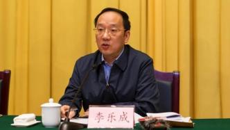 湖北省常务副省长李乐成调任辽宁省委副书记