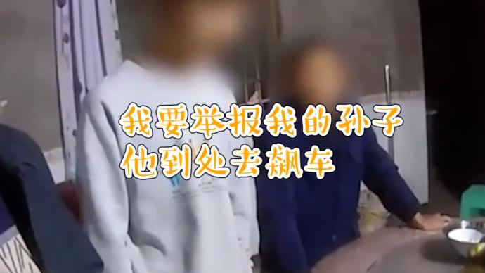 老人報警舉報孫子無證駕駛摩托車:你們管一下