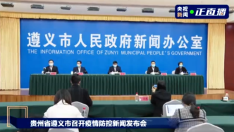 直播录像丨贵州省遵义市召开疫情防控新闻发布会