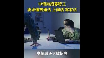 美国中情局招募特工：要求懂普通话、上海话、粤语、客家话等