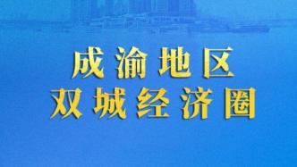 成渝地区双城经济圈建设规划纲要发布