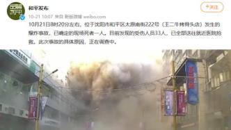 沈阳一饭店爆炸事故已致1死33伤，原因正在调查中