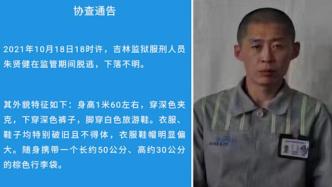 内蒙古通辽警方发布协查通告，缉捕吉林监狱脱逃服刑人员