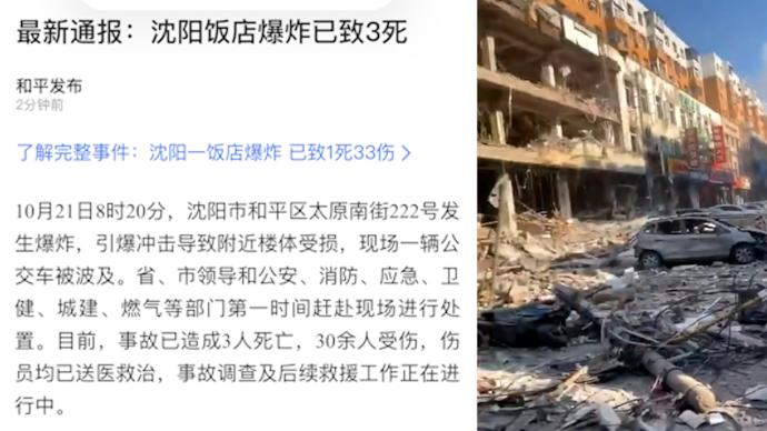 沈阳一饭店爆炸致3人遇难30余人受伤，一辆公交车被波及