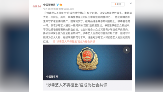 中国警察网评涉毒艺人：可以重新工作，绝不能继续享受鲜花