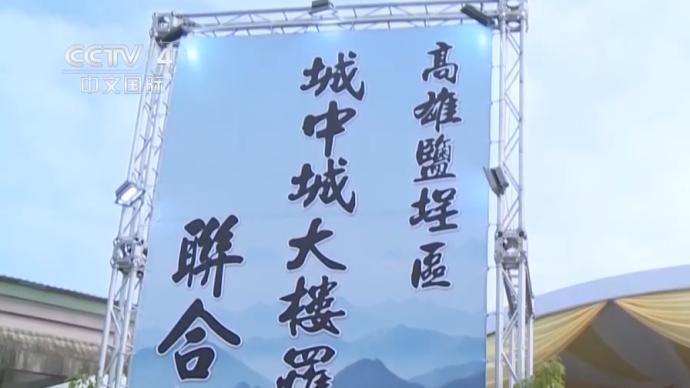 台湾高雄“城中城”大楼火灾事故举办遇难者告别仪式