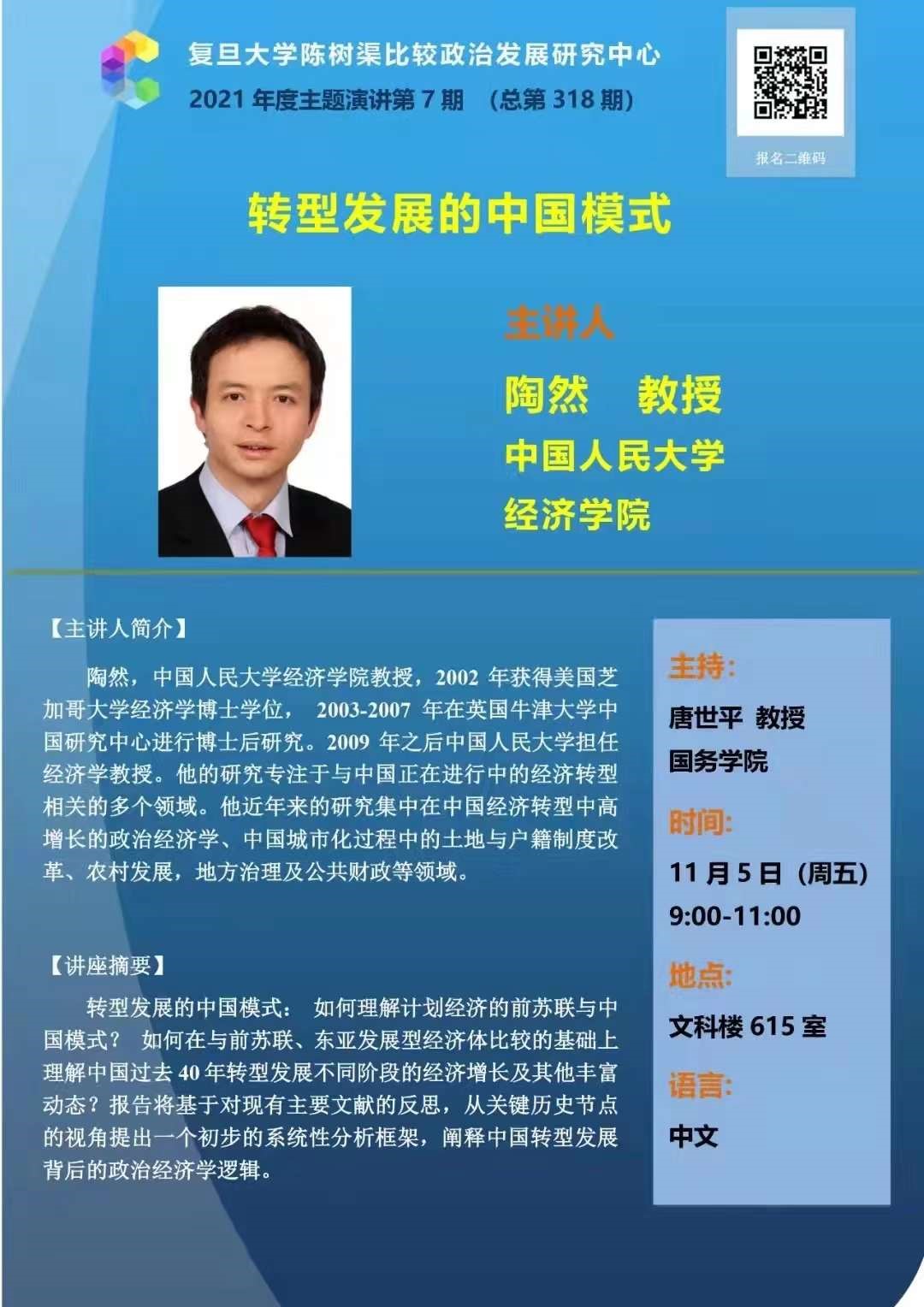 主讲人:陶然(中国人民大学经济学院教授)主持人:唐世平(国务学院教授)
