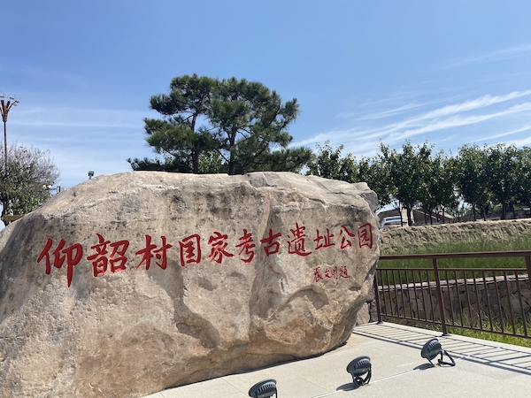 仰韶村考古遗址公园
