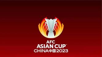 2023年中国亚洲杯会徽发布，上海浦东足球场同时揭幕
