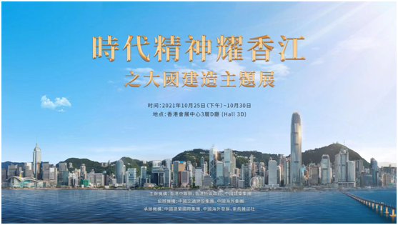 “时代精神耀香江”之大国建造主题展将于香港举办