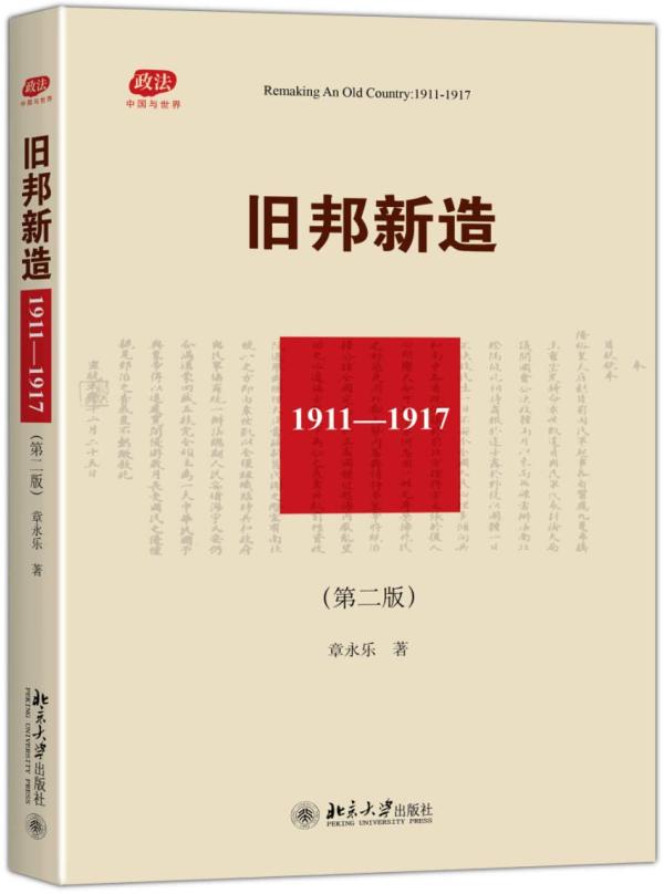 《旧邦新造：1911-1917》，章永乐著，北京大学出版社，2016年8月出版，293页，45.00元