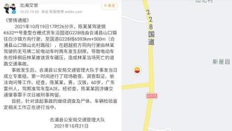 广西合浦交警：六旬男子驾货车致二轮电动车驾驶员死亡被刑拘