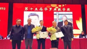 浙大王斯雷教授和复旦陈恕行院士获第十五届华罗庚数学奖