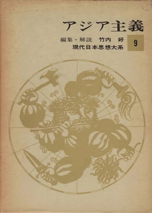 竹内好编日本现代思想大系《亚细亚主义》卷（1963）