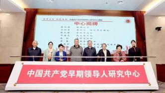 上海大学成立中国共产党早期领导人研究中心，由成旦红任主任
