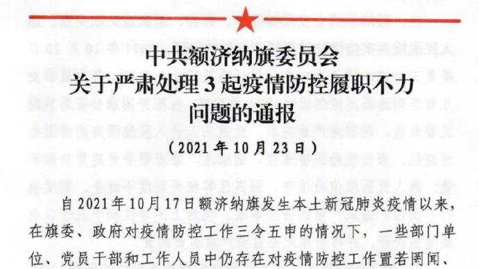内蒙古额济纳旗通报3起疫情防控履职不力问题，多人被问责