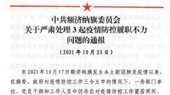 内蒙古额济纳旗通报3起疫情防控履职不力问题，多人被问责