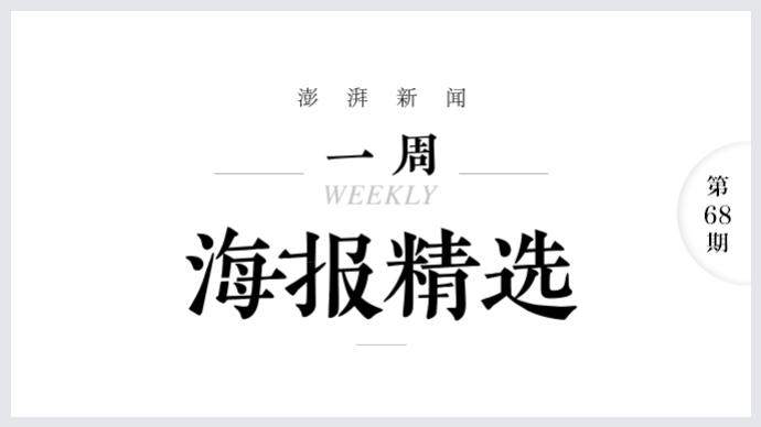 时代精神｜澎湃海报周选（10.18-10.24）