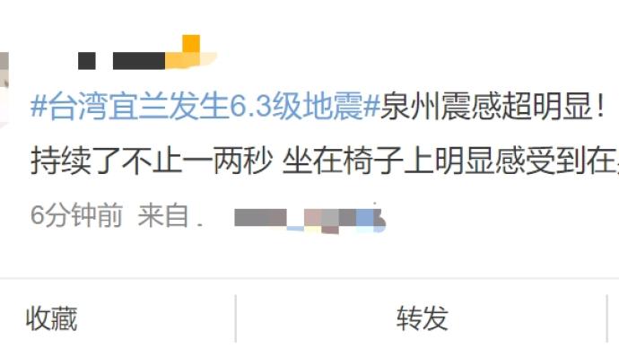 台湾宜兰县6.3级地震，福建浙江等地网友称有震感