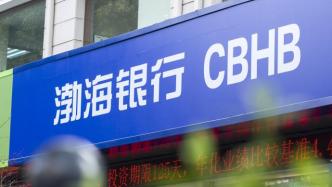 渤海银行回应“28亿元存款被质押担保”：发现异常，已报案