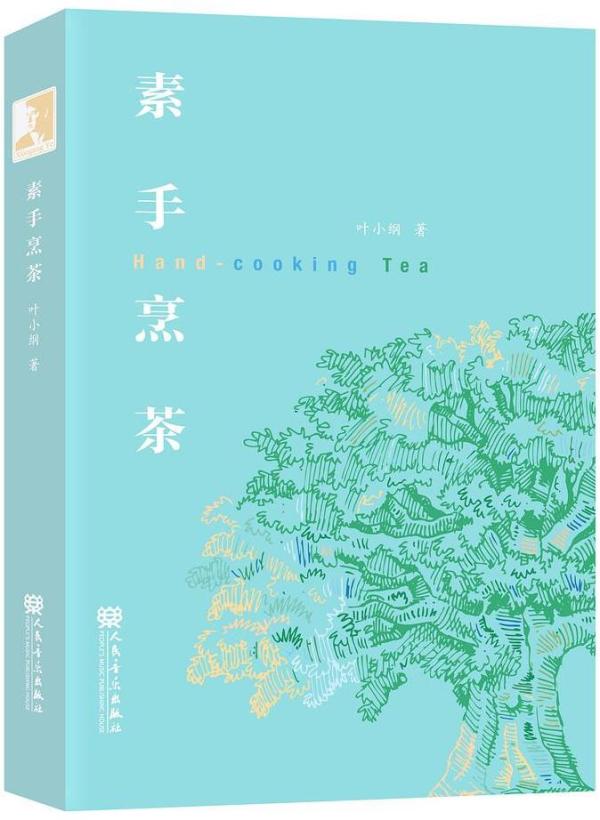 《素手烹茶》，叶小纲著，人民音乐出版社，2021年3月出版，241页，68.00元