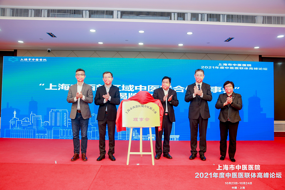 上海市西部区域中医联合体理事会揭牌