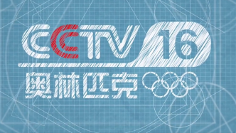 中央广播电视总台央视奥林匹克频道及其数字平台正式开播上线