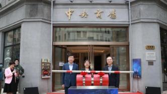 老上海“淘宝地”更新改造后，郭沫若手迹匾额重回原位