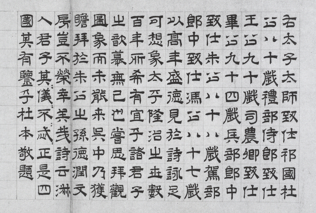 〔圖十三〕杜本跋《雎陽五老圖》 上海博物館藏