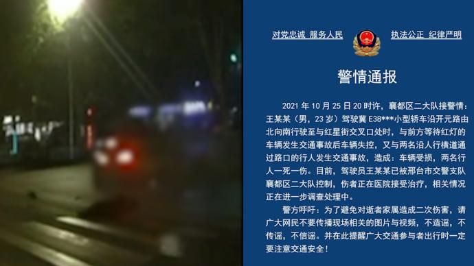 邢台交警：男子驾车与人行横道上两名行人碰撞，致一死一伤