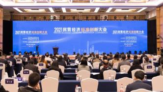 民营经济标准创新大会在上海召开，徐乐江、龚正出席