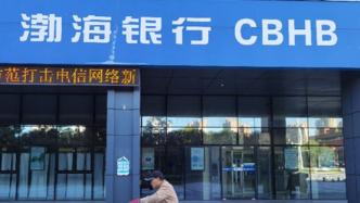 储户28亿存款被渤海银行挪用，专家呼吁堵个别银行风控漏洞