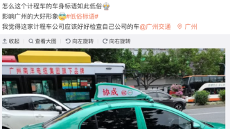 广州交通局回应出租车贴低俗标语：已责令车企完成整改